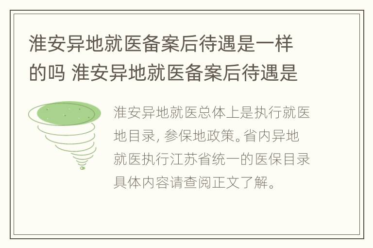 淮安异地就医备案后待遇是一样的吗 淮安异地就医备案后待遇是一样的吗