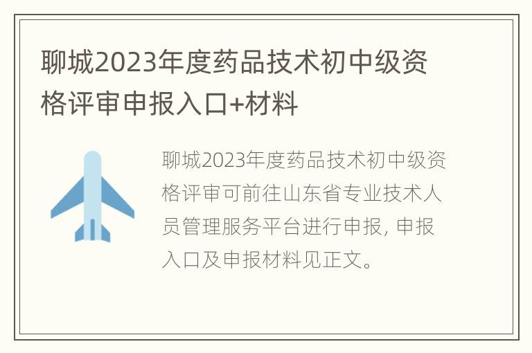 聊城2023年度药品技术初中级资格评审申报入口+材料