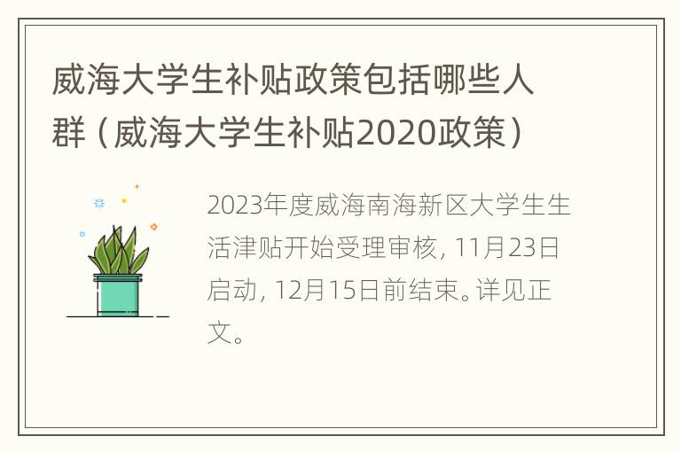 威海大学生补贴政策包括哪些人群（威海大学生补贴2020政策）