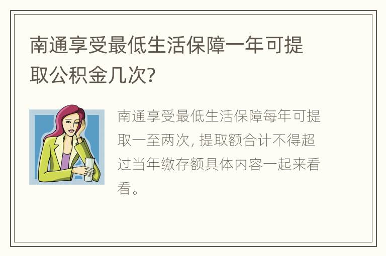 南通享受最低生活保障一年可提取公积金几次？