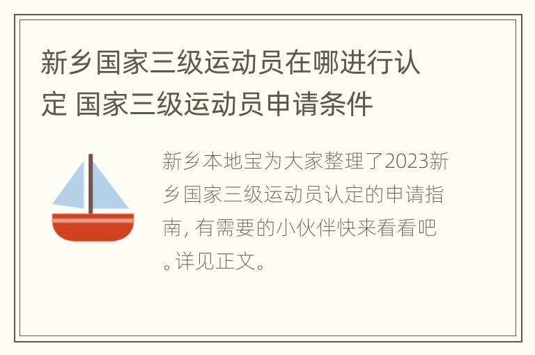 新乡国家三级运动员在哪进行认定 国家三级运动员申请条件