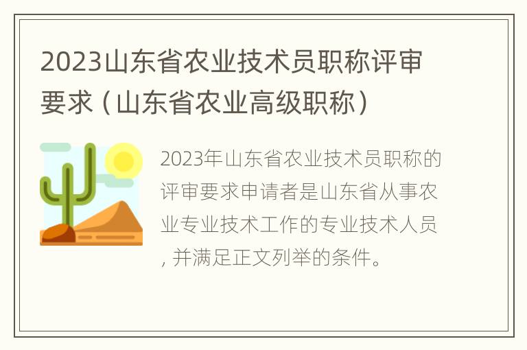 2023山东省农业技术员职称评审要求（山东省农业高级职称）