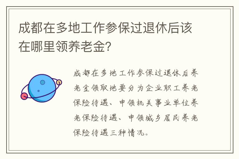 成都在多地工作参保过退休后该在哪里领养老金？