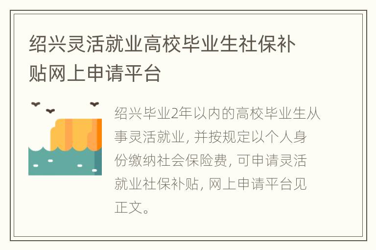 绍兴灵活就业高校毕业生社保补贴网上申请平台