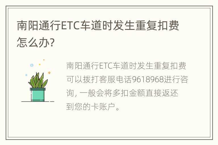 南阳通行ETC车道时发生重复扣费怎么办？