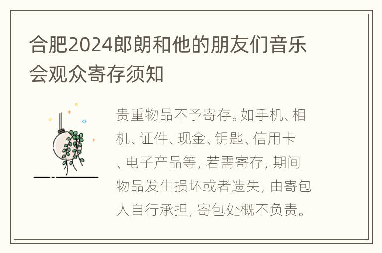 合肥2024郎朗和他的朋友们音乐会观众寄存须知