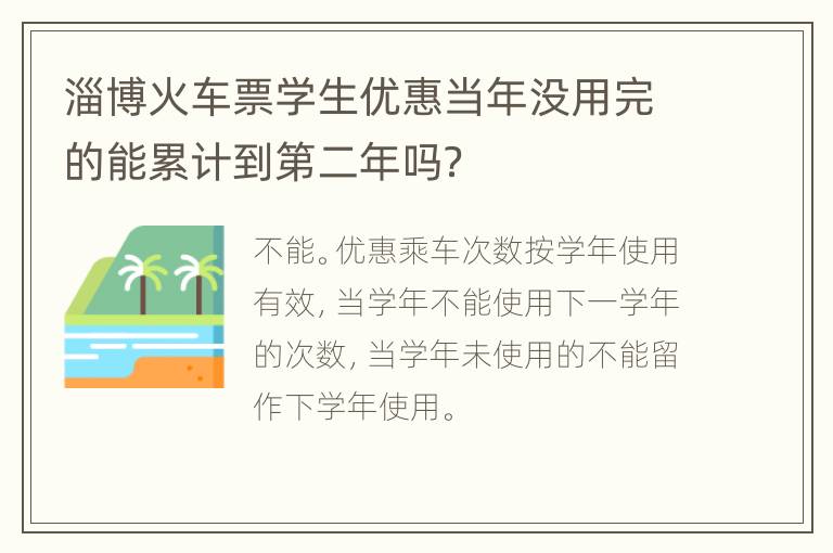 淄博火车票学生优惠当年没用完的能累计到第二年吗？