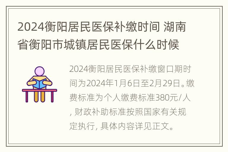 2024衡阳居民医保补缴时间 湖南省衡阳市城镇居民医保什么时候买