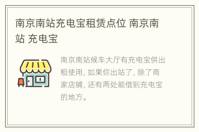 南京南站充电宝租赁点位 南京南站 充电宝