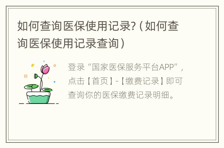 如何查询医保使用记录?（如何查询医保使用记录查询）