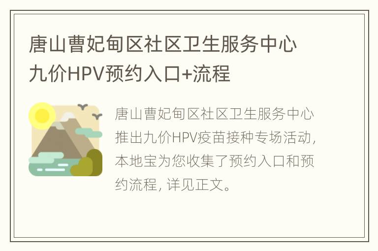 唐山曹妃甸区社区卫生服务中心九价HPV预约入口+流程