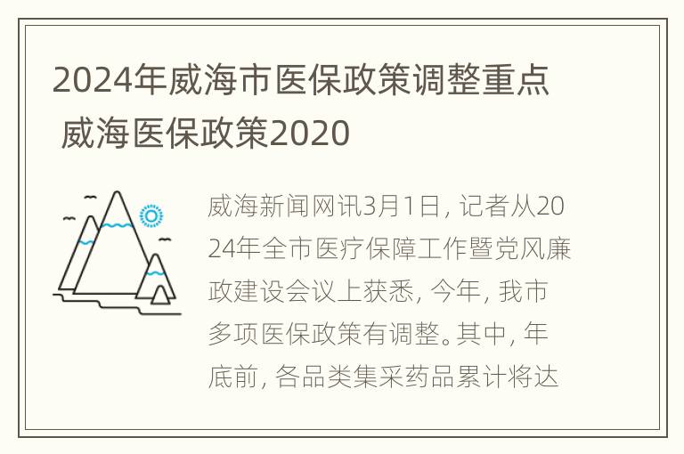 2024年威海市医保政策调整重点 威海医保政策2020