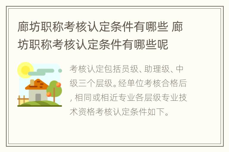 廊坊职称考核认定条件有哪些 廊坊职称考核认定条件有哪些呢