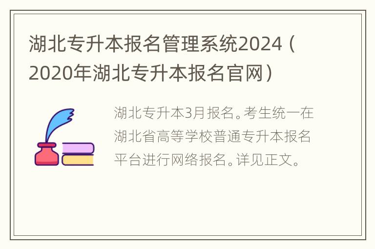 湖北专升本报名管理系统2024（2020年湖北专升本报名官网）