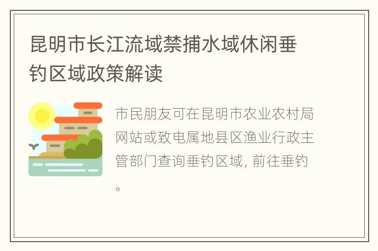 昆明市长江流域禁捕水域休闲垂钓区域政策解读