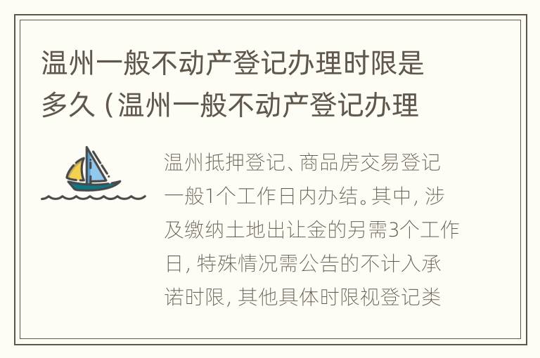 温州一般不动产登记办理时限是多久（温州一般不动产登记办理时限是多久呀）