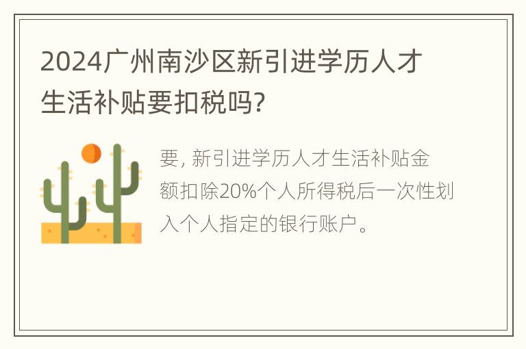 2024广州南沙区新引进学历人才生活补贴要扣税吗？