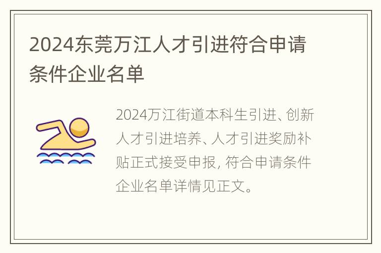 2024东莞万江人才引进符合申请条件企业名单