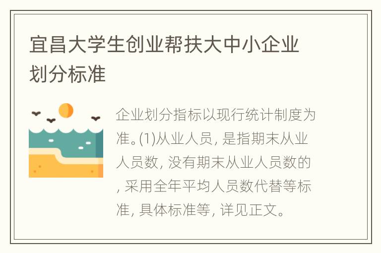 宜昌大学生创业帮扶大中小企业划分标准