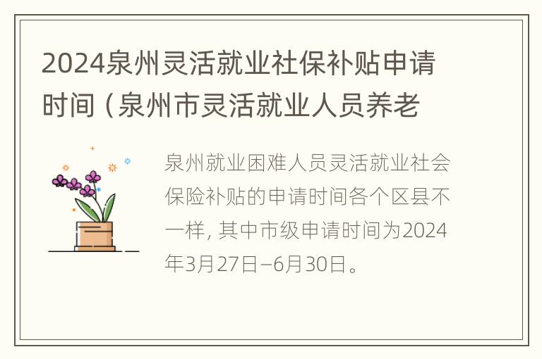 2024泉州灵活就业社保补贴申请时间（泉州市灵活就业人员养老保险）