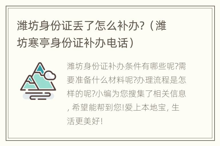 潍坊身份证丢了怎么补办？（潍坊寒亭身份证补办电话）