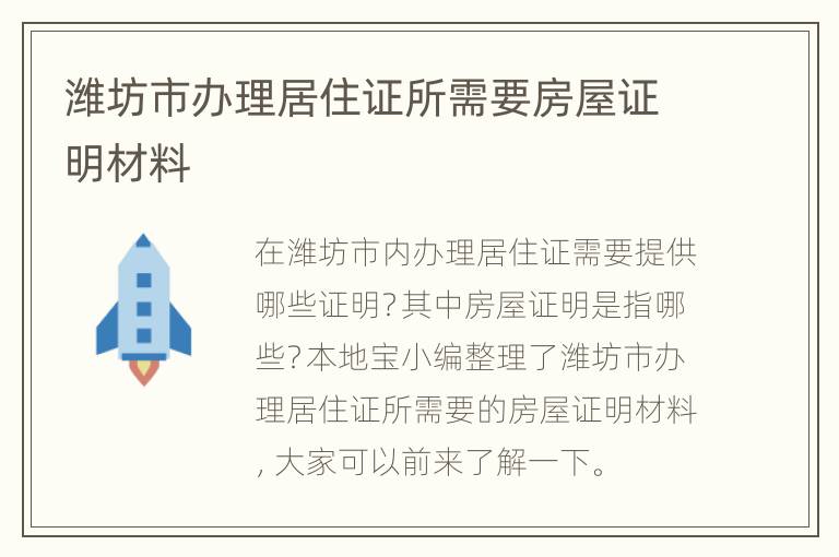 潍坊市办理居住证所需要房屋证明材料