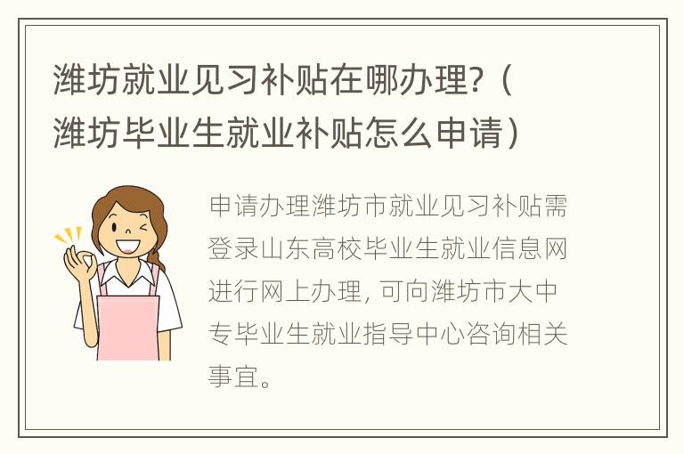 潍坊就业见习补贴在哪办理？（潍坊毕业生就业补贴怎么申请）