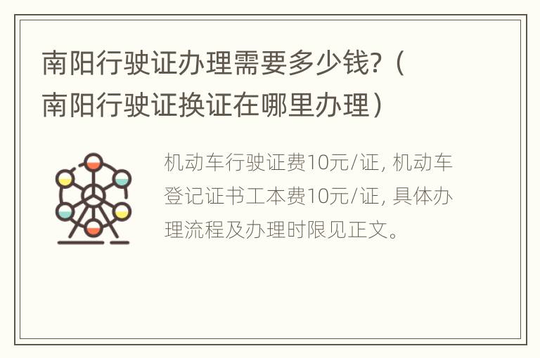 南阳行驶证办理需要多少钱？（南阳行驶证换证在哪里办理）