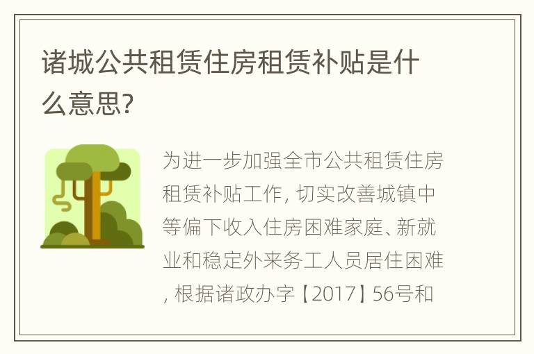 诸城公共租赁住房租赁补贴是什么意思？