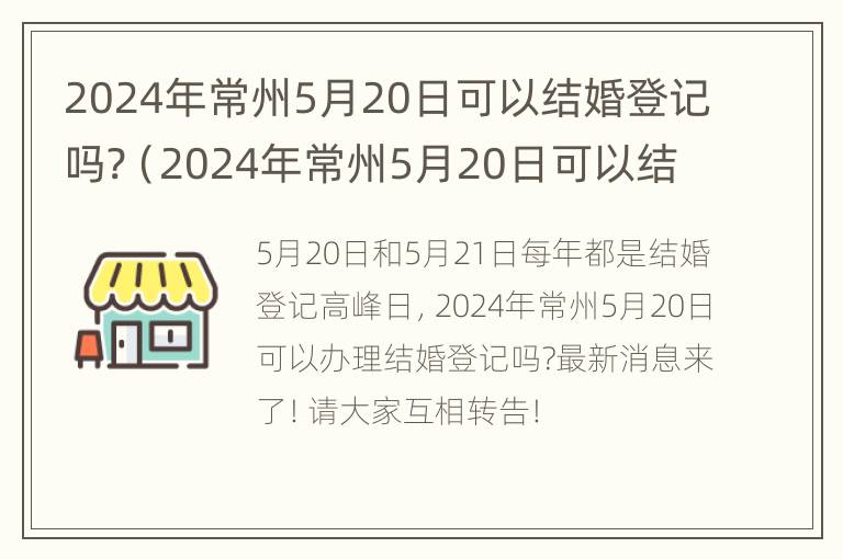 2024年常州5月20日可以结婚登记吗?（2024年常州5月20日可以结婚登记吗视频）