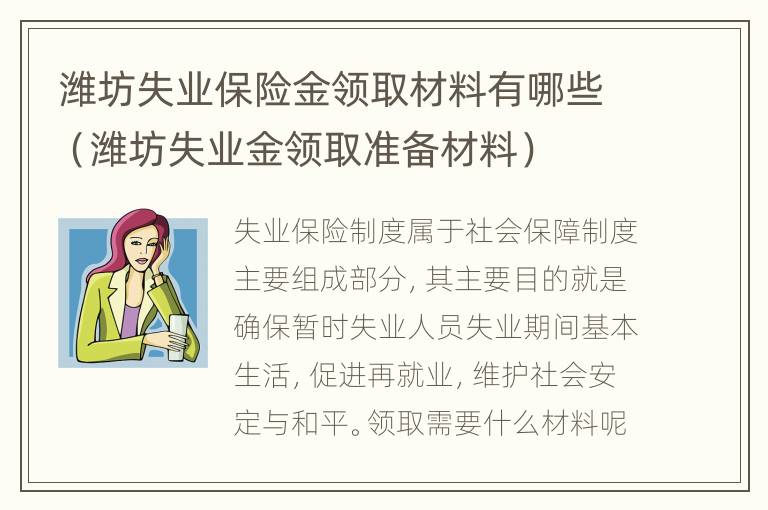 潍坊失业保险金领取材料有哪些（潍坊失业金领取准备材料）