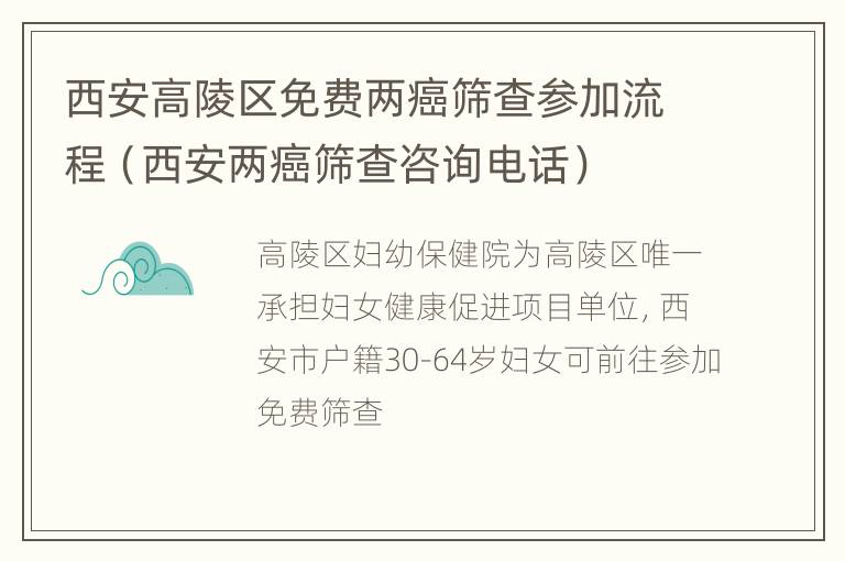 西安高陵区免费两癌筛查参加流程（西安两癌筛查咨询电话）