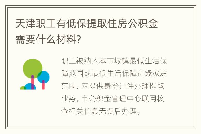 天津职工有低保提取住房公积金需要什么材料？