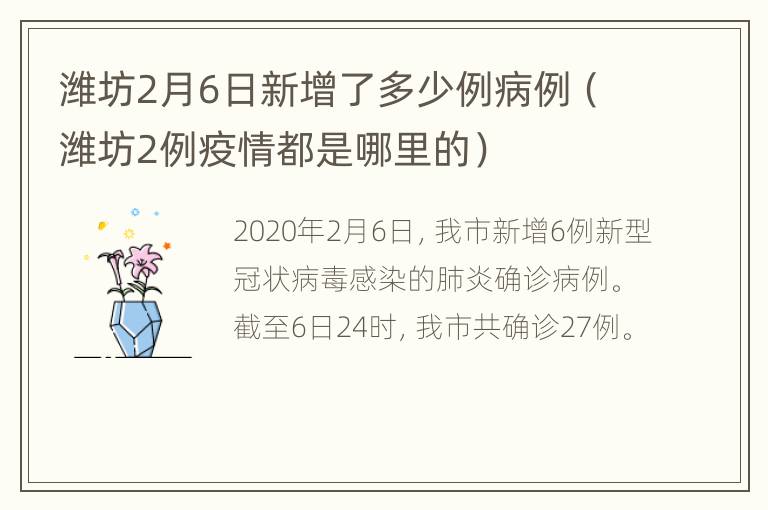 潍坊2月6日新增了多少例病例（潍坊2例疫情都是哪里的）