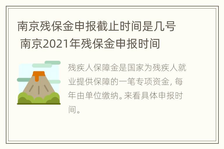 南京残保金申报截止时间是几号 南京2021年残保金申报时间