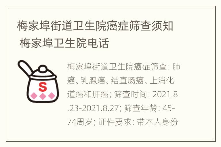 梅家埠街道卫生院癌症筛查须知 梅家埠卫生院电话