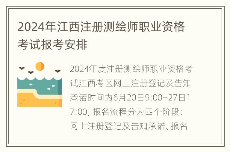 2024年江西注册测绘师职业资格考试报考安排