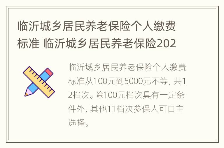 临沂城乡居民养老保险个人缴费标准 临沂城乡居民养老保险2020年新政策