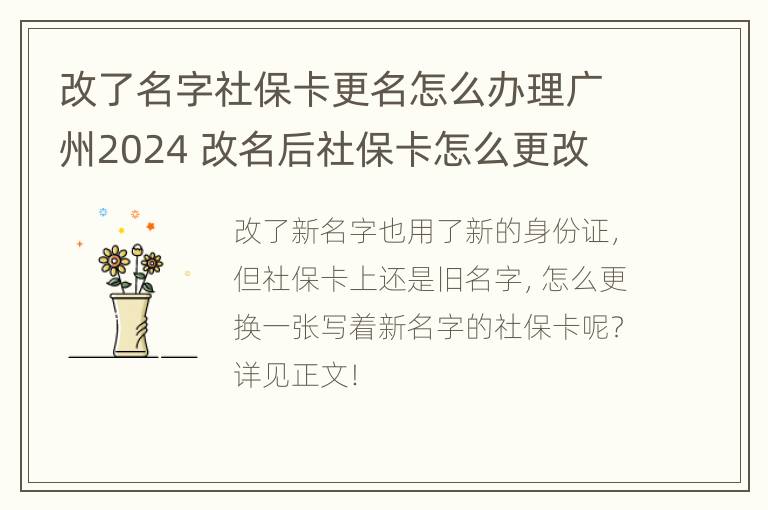 改了名字社保卡更名怎么办理广州2024 改名后社保卡怎么更改