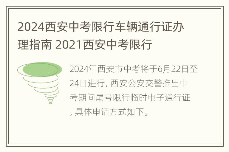 2024西安中考限行车辆通行证办理指南 2021西安中考限行