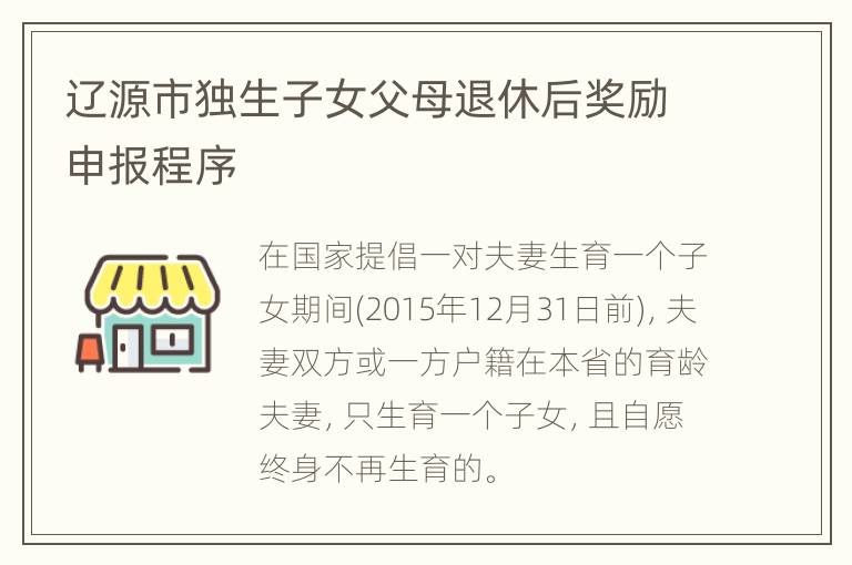 辽源市独生子女父母退休后奖励申报程序