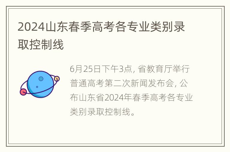 2024山东春季高考各专业类别录取控制线