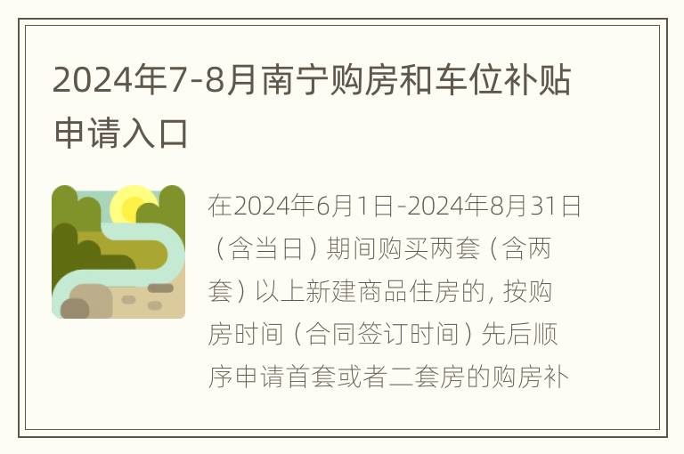 2024年7-8月南宁购房和车位补贴申请入口