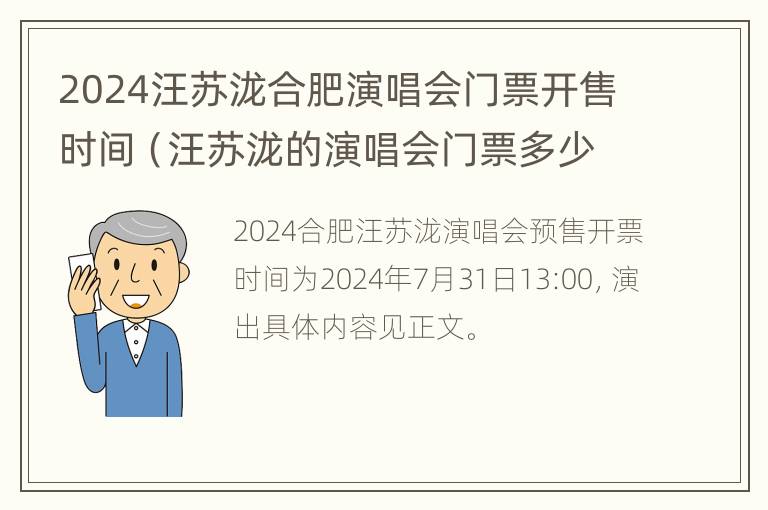 2024汪苏泷合肥演唱会门票开售时间（汪苏泷的演唱会门票多少钱一张）