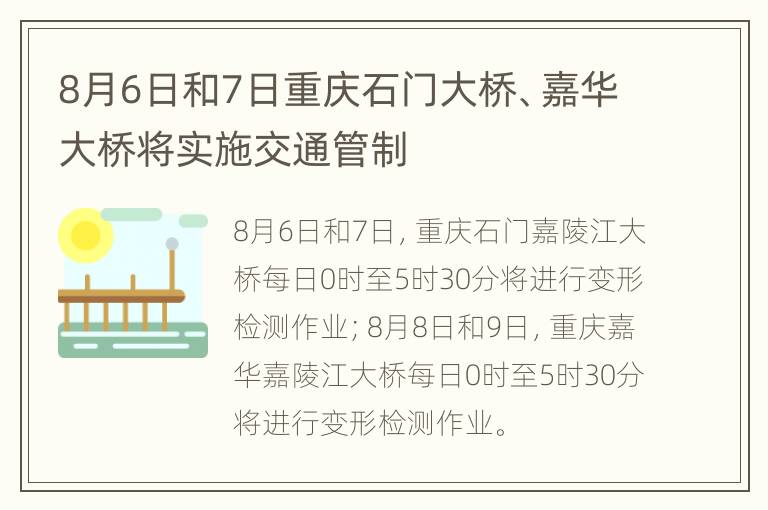 8月6日和7日重庆石门大桥、嘉华大桥将实施交通管制