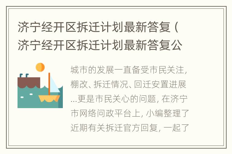 济宁经开区拆迁计划最新答复（济宁经开区拆迁计划最新答复公告）