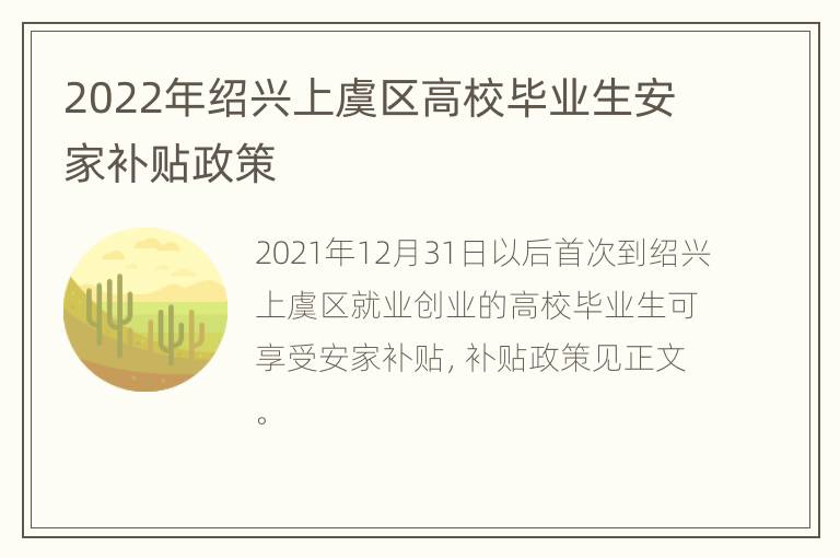 2022年绍兴上虞区高校毕业生安家补贴政策