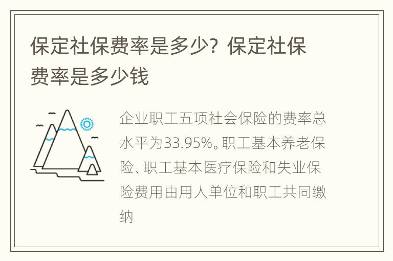 保定社保费率是多少？ 保定社保费率是多少钱