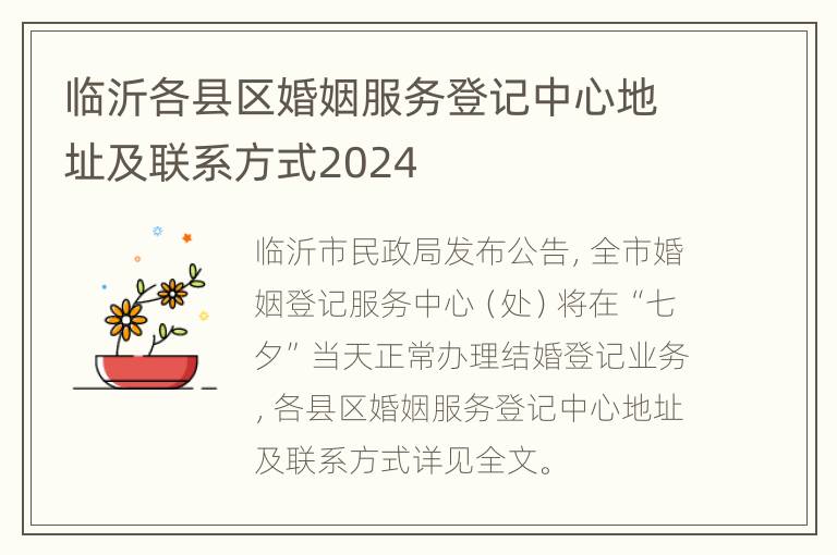 临沂各县区婚姻服务登记中心地址及联系方式2024