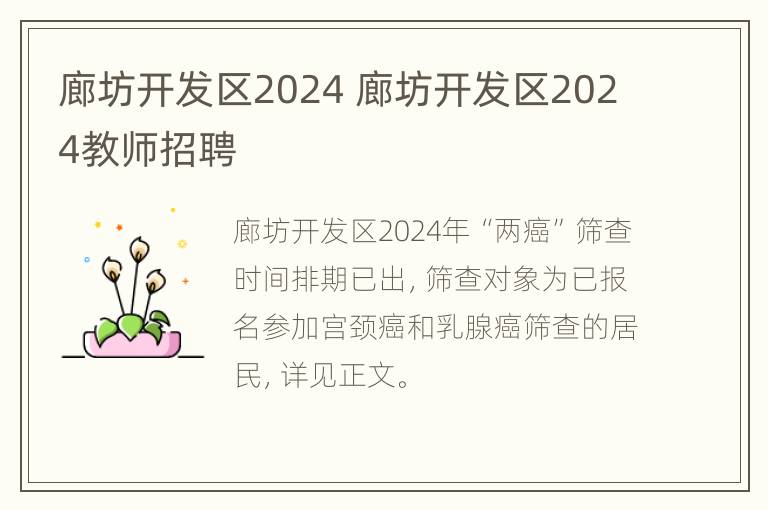 廊坊开发区2024 廊坊开发区2024教师招聘